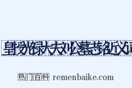 皇授光禄大夫刘公墓志铭近义词是什么意思的图片